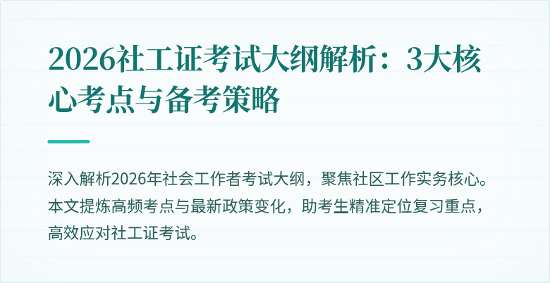 2026社工证考试大纲解析：3大核心考点与备考策略