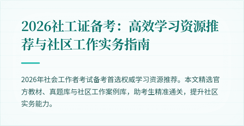2026社工证备考：高效学习资源推荐与社区工作实务指南