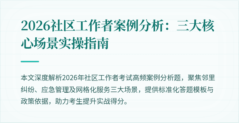 2026社区工作者案例分析：三大核心场景实操指南