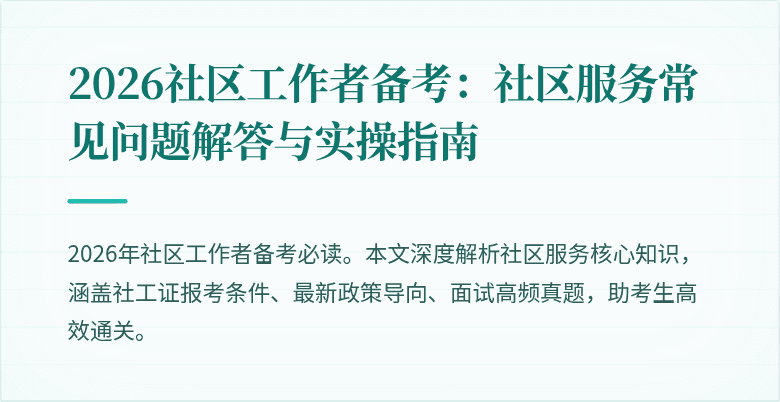 2026社区工作者备考：社区服务常见问题解答与实操指南