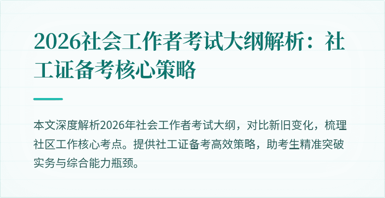 2026社会工作者考试大纲解析：社工证备考核心策略