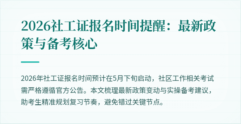 2026社工证报名时间提醒：最新政策与备考核心