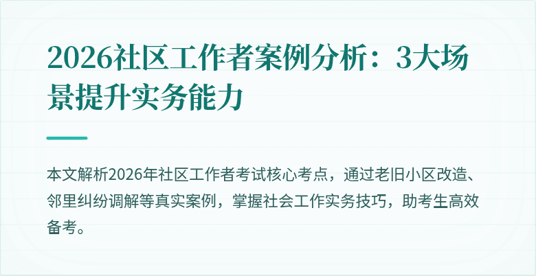2026社区工作者案例分析:3大场景提升实务能力