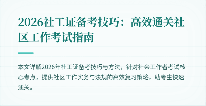 2026社工证备考技巧：高效通关社区工作考试指南