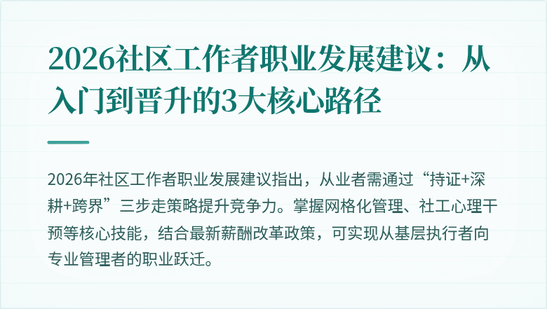 2026社区工作者职业发展建议：从入门到晋升的3大核心路径