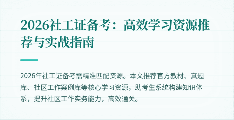 2026社工证备考：高效学习资源推荐与实战指南