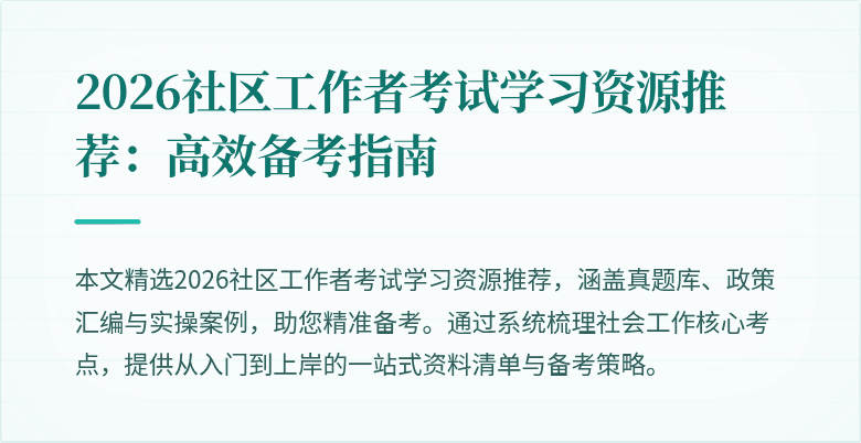 2026社区工作者考试学习资源推荐:高效备考指南