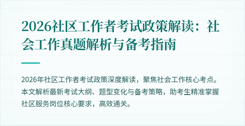 2026社区工作者考试政策解读:社会工作真题解析与备考指南
