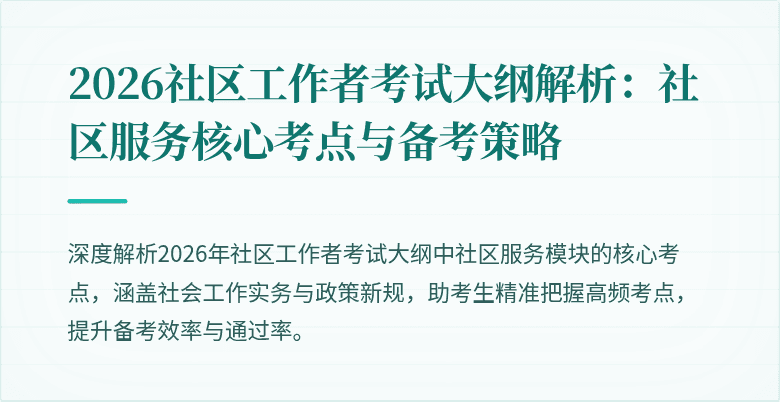 2026社区工作者考试大纲解析:社区服务核心考点与备考策略