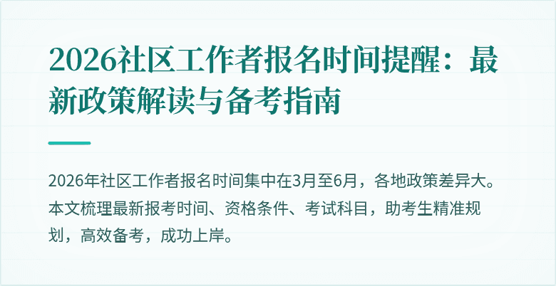 2026社区工作者报名时间提醒：最新政策解读与备考指南