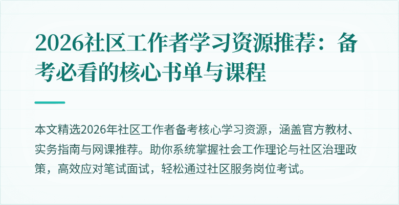2026社区工作者学习资源推荐:备考必看的核心书单与课程