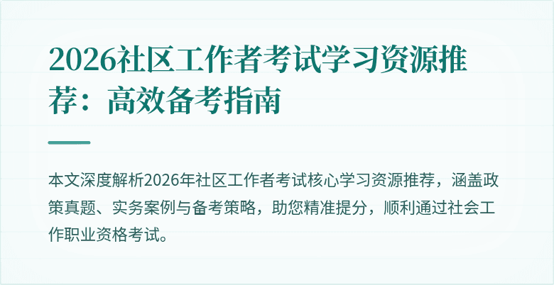 2026社区工作者考试学习资源推荐:高效备考指南