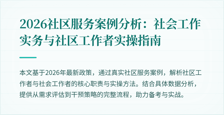 2026社区服务案例分析:社会工作实务与社区工作者实操指南
