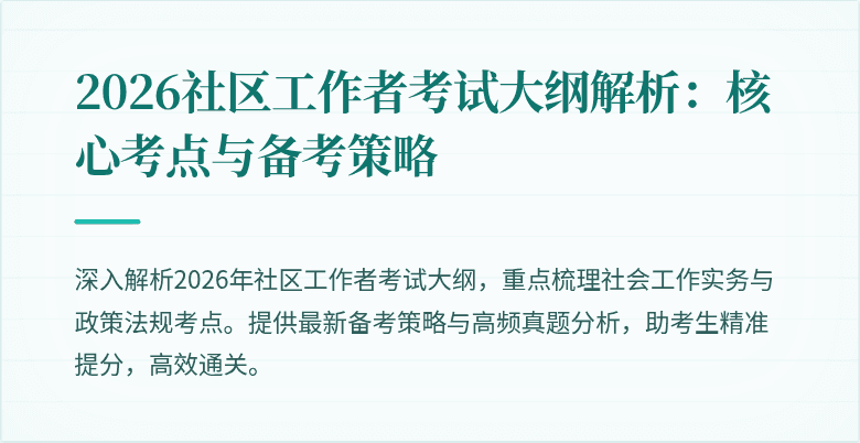 2026社区工作者考试大纲解析：核心考点与备考策略