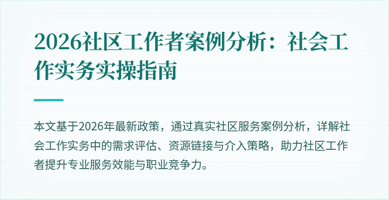2026社区工作者案例分析:社会工作实务实操指南