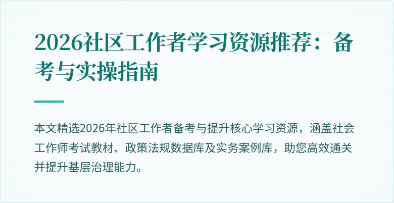 2026社区工作者学习资源推荐：备考与实操指南