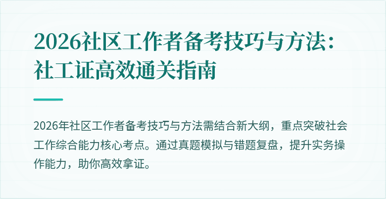 2026社区工作者备考技巧与方法：社工证高效通关指南