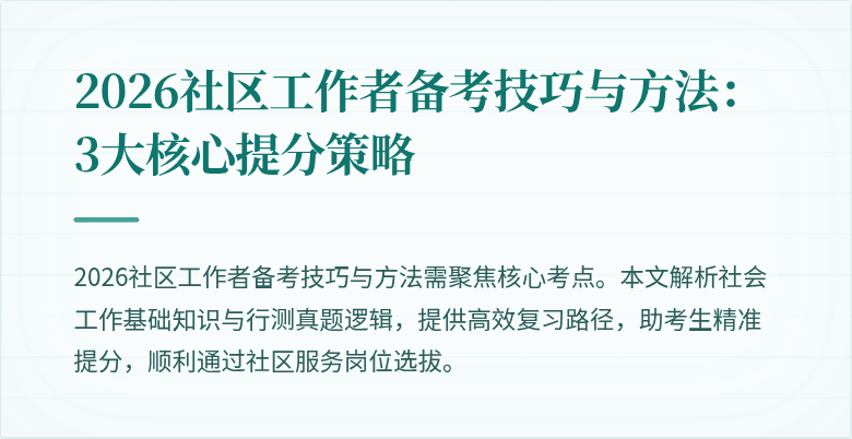 2026社区工作者备考技巧与方法:3大核心提分策略