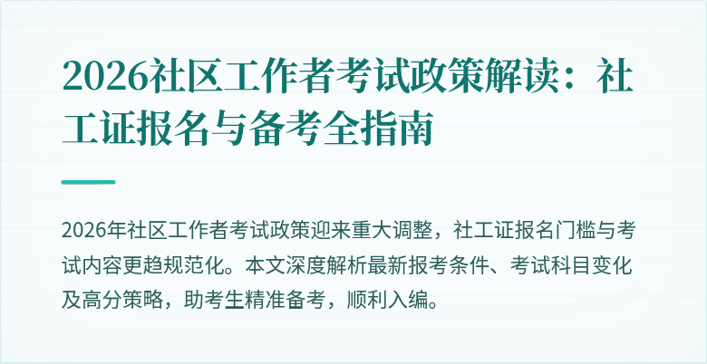 2026社区工作者考试政策解读:社工证报名与备考全指南