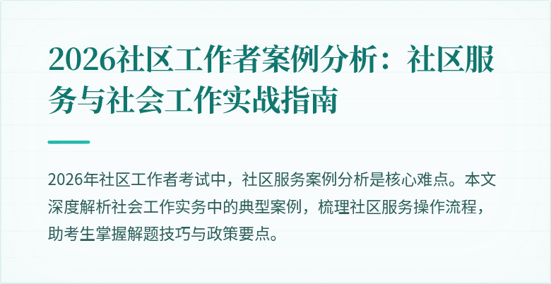 2026社区工作者案例分析:社区服务与社会工作实战指南