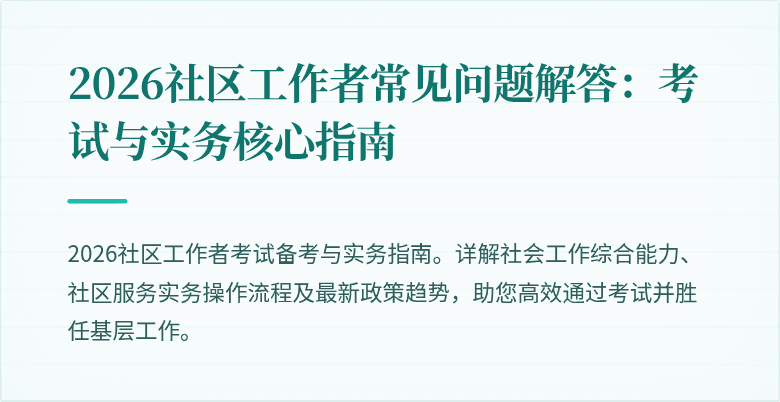2026社区工作者常见问题解答:考试与实务核心指南
