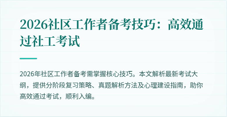 2026社区工作者备考技巧:高效通过社工考试