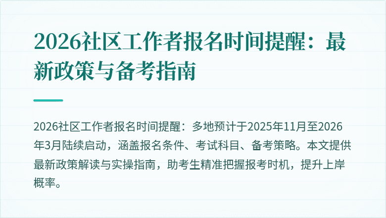 2026社区工作者报名时间提醒:最新政策与备考指南