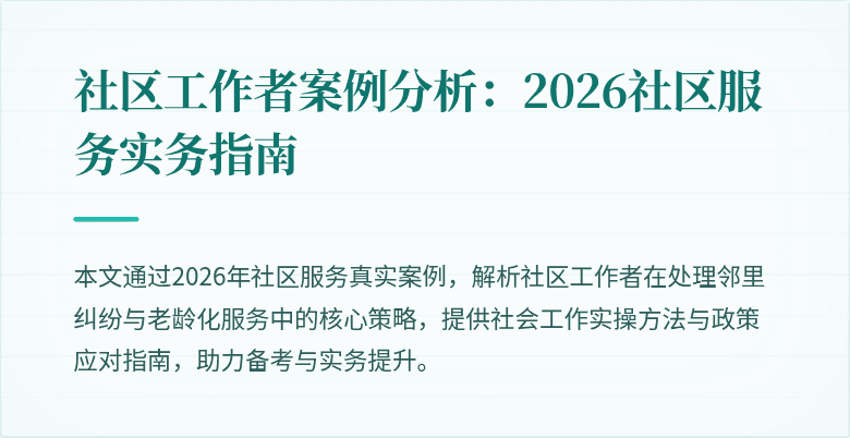 社区工作者案例分析:2026社区服务实务指南