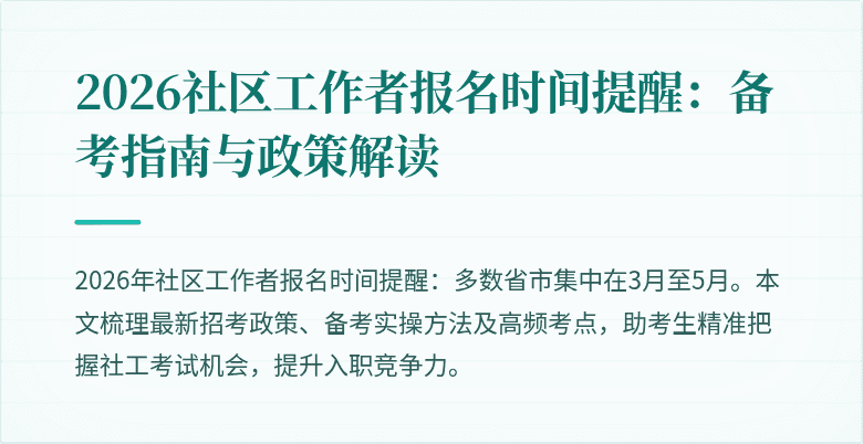 2026社区工作者报名时间提醒:备考指南与政策解读