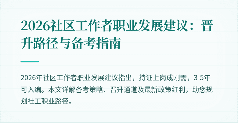 2026社区工作者职业发展建议:晋升路径与备考指南