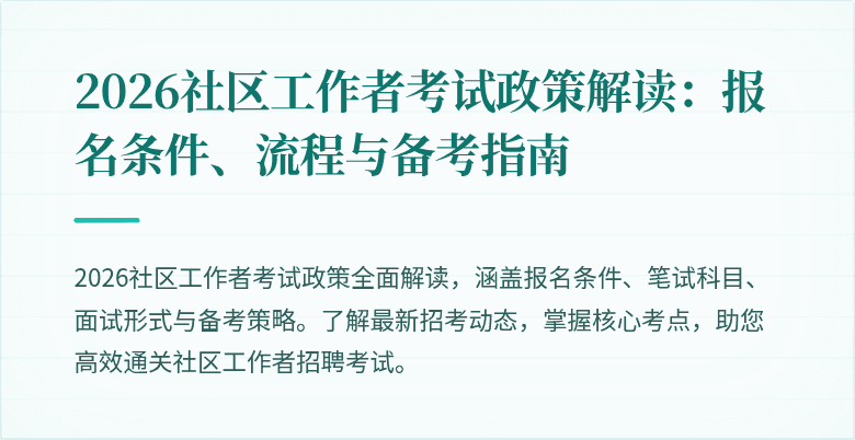 2026社区工作者考试政策解读:报名条件、流程与备考指南
