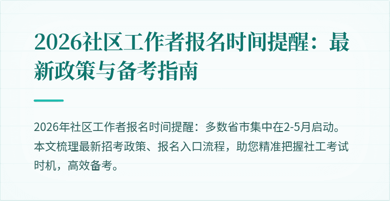 2026社区工作者报名时间提醒：最新政策与备考指南
