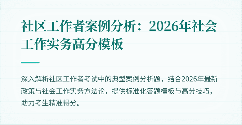 社区工作者案例分析:2026年社会工作实务高分模板