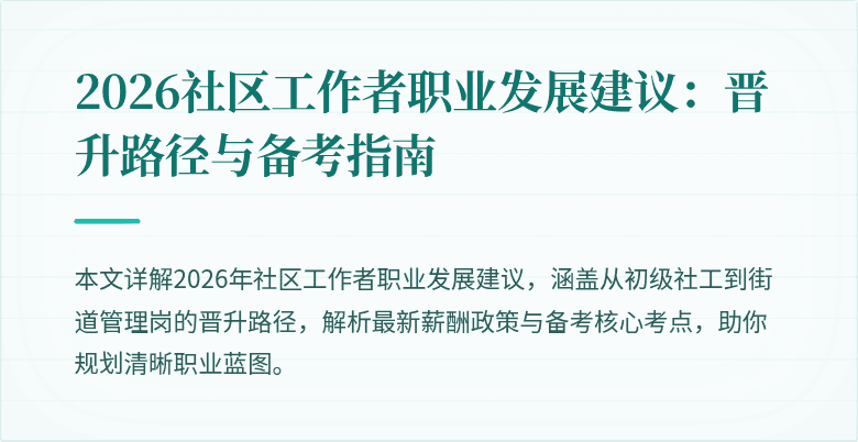 2026社区工作者职业发展建议:晋升路径与备考指南