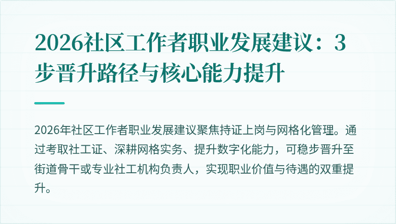 2026社区工作者职业发展建议:3步晋升路径与核心能力提升