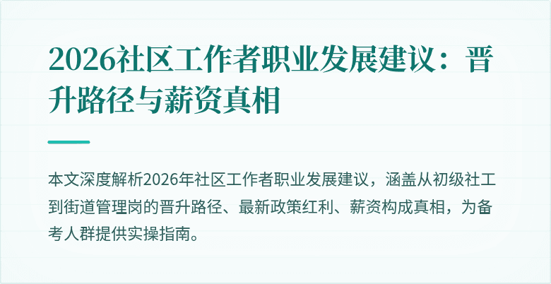 2026社区工作者职业发展建议:晋升路径与薪资真相