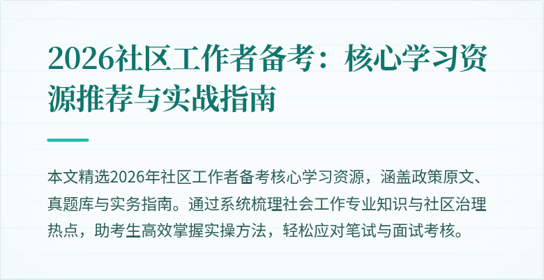 2026社区工作者备考:核心学习资源推荐与实战指南
