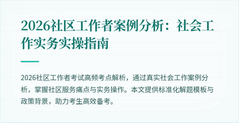2026社区工作者案例分析:社会工作实务实操指南