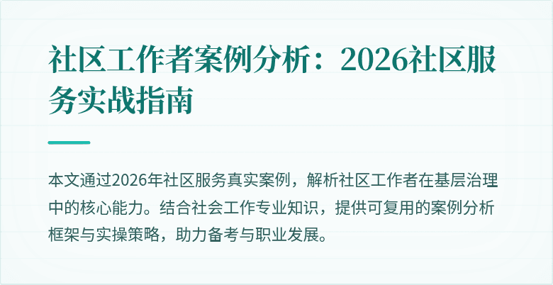 社区工作者案例分析：2026社区服务实战指南