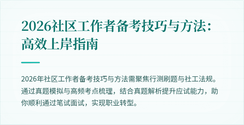 2026社区工作者备考技巧与方法：高效上岸指南