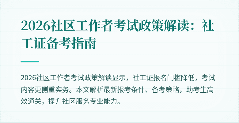 2026社区工作者考试政策解读:社工证备考指南