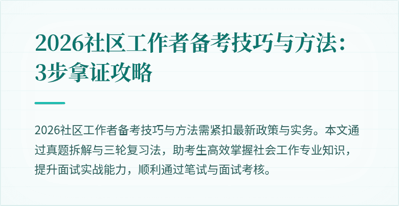 2026社区工作者备考技巧与方法:3步拿证攻略