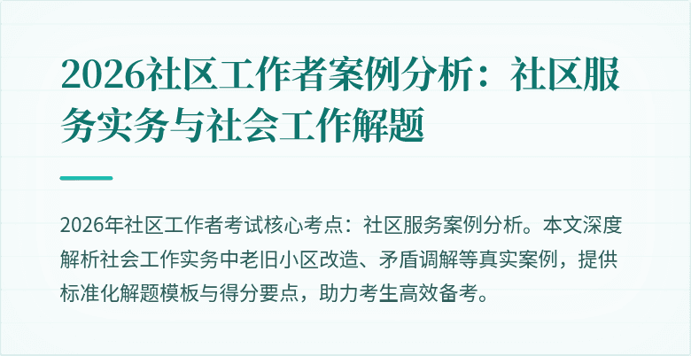 2026社区工作者案例分析:社区服务实务与社会工作解题
