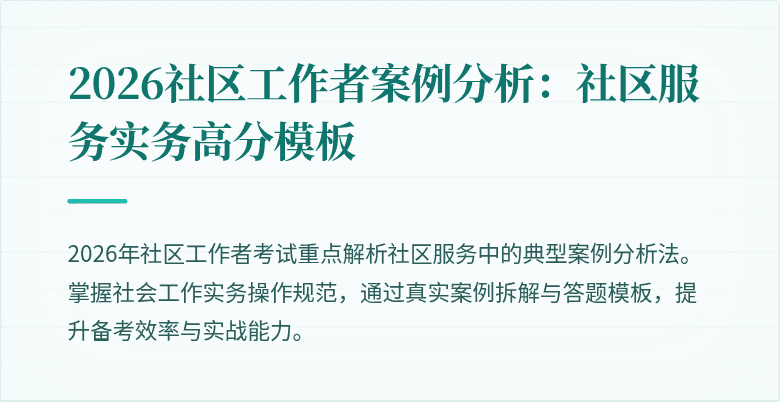2026社区工作者案例分析：社区服务实务高分模板