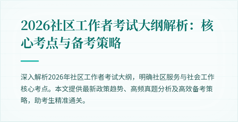 2026社区工作者考试大纲解析:核心考点与备考策略
