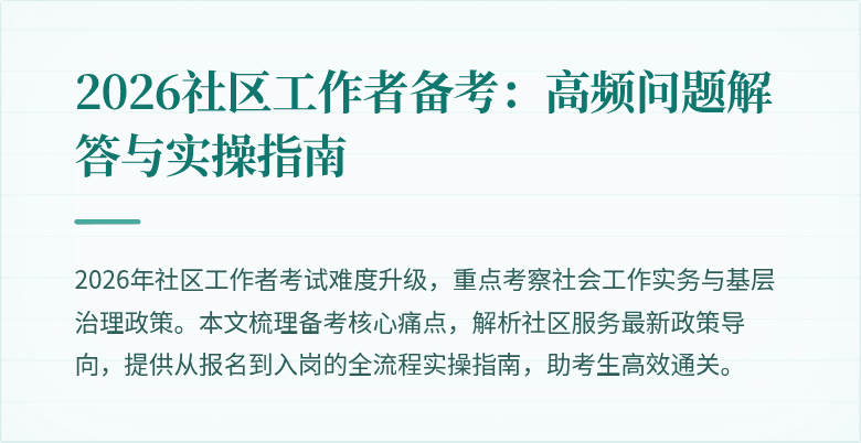 2026社区工作者备考：高频问题解答与实操指南