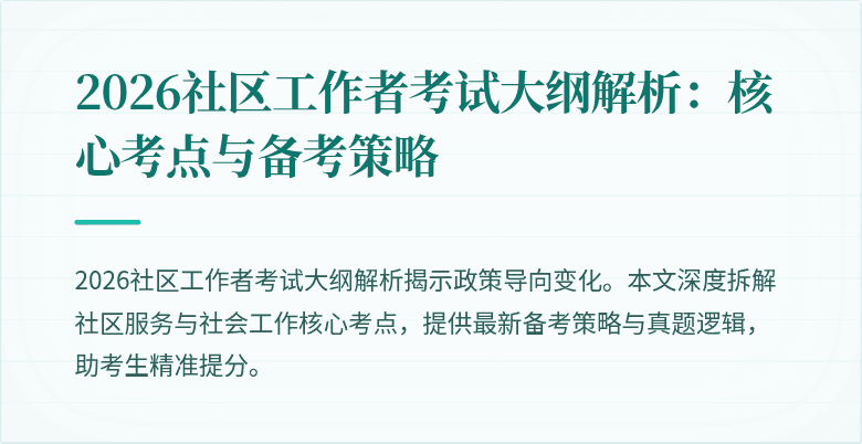 2026社区工作者考试大纲解析：核心考点与备考策略