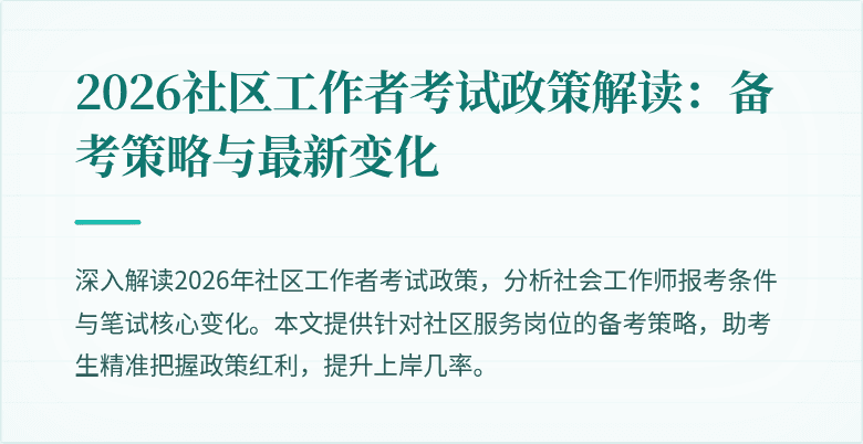 2026社区工作者考试政策解读:备考策略与最新变化
