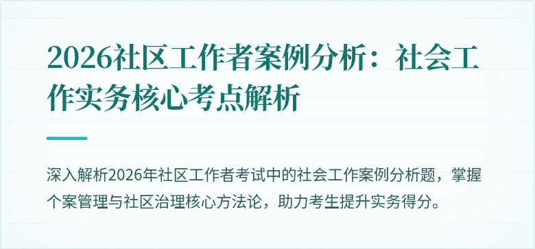 2026社区工作者案例分析:社会工作实务核心考点解析