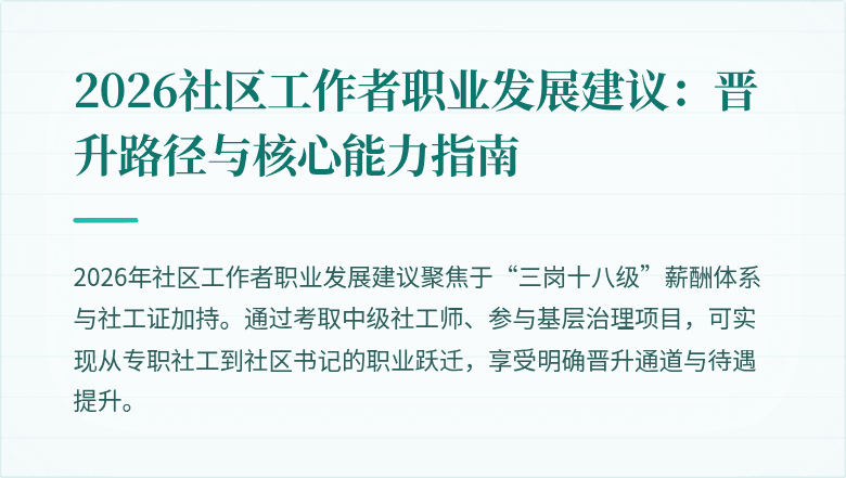 2026社区工作者职业发展建议：晋升路径与核心能力指南